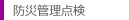 防災管理点検