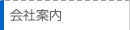 会社案内