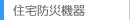 住宅防災機器