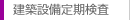 建築設備定期検査