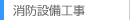 消防設備工事
