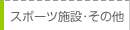 スポーツ施設・その他
