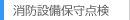 消防設備保守点検