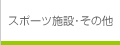 スポーツ施設・その他