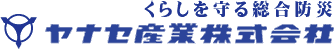 くらしを守る総合防災ヤナセ産業株式会社